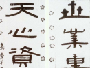 智永草書書法作品欣賞_智永草書字帖(第16頁)_書法字典
