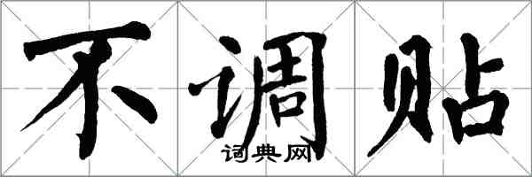 翁闓運不調貼楷書怎么寫