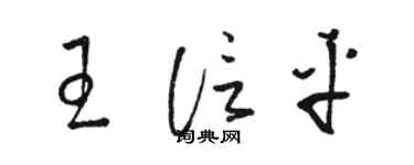 駱恆光王信平草書個性簽名怎么寫