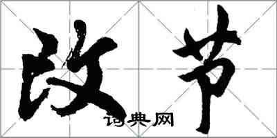 胡問遂改節行書怎么寫