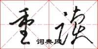 駱恆光重讀草書怎么寫