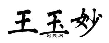 翁闓運王玉妙楷書個性簽名怎么寫