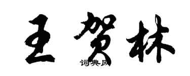 胡問遂王賀林行書個性簽名怎么寫