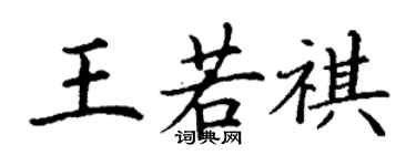 丁謙王若祺楷書個性簽名怎么寫