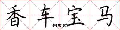 荊霄鵬香車寶馬楷書怎么寫