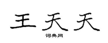 袁強王天天楷書個性簽名怎么寫