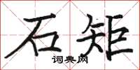 駱恆光石矩楷書怎么寫