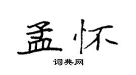 袁強孟懷楷書個性簽名怎么寫