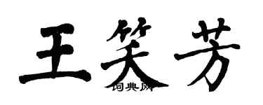 翁闓運王笑芳楷書個性簽名怎么寫