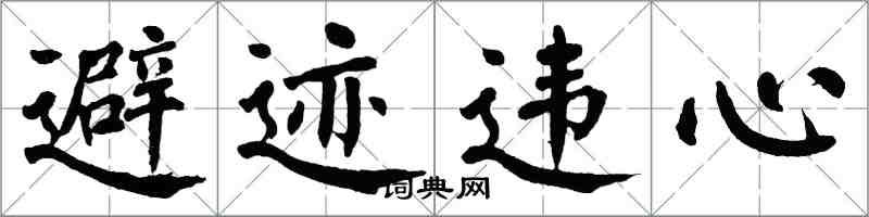 翁闓運避跡違心楷書怎么寫