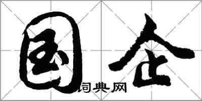 胡問遂國企行書怎么寫