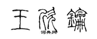 陳聲遠王欣鑰篆書個性簽名怎么寫