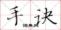 黃華生手訣楷書怎么寫