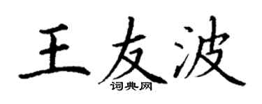 丁謙王友波楷書個性簽名怎么寫