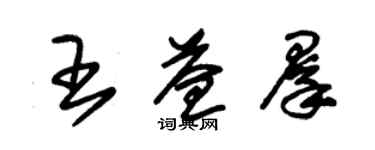 朱錫榮王益群草書個性簽名怎么寫