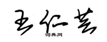 朱錫榮王仁芸草書個性簽名怎么寫