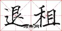 駱恆光退租楷書怎么寫