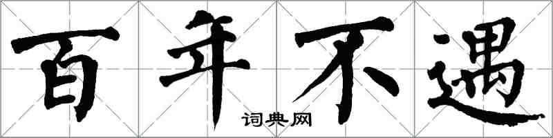 翁闓運百年不遇楷書怎么寫