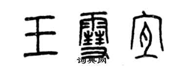 曾慶福王雪宜篆書個性簽名怎么寫