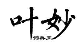 翁闓運葉妙楷書個性簽名怎么寫