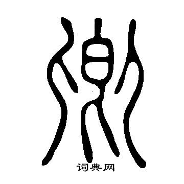 說文解字寫的卿