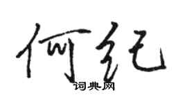 駱恆光何紀行書個性簽名怎么寫