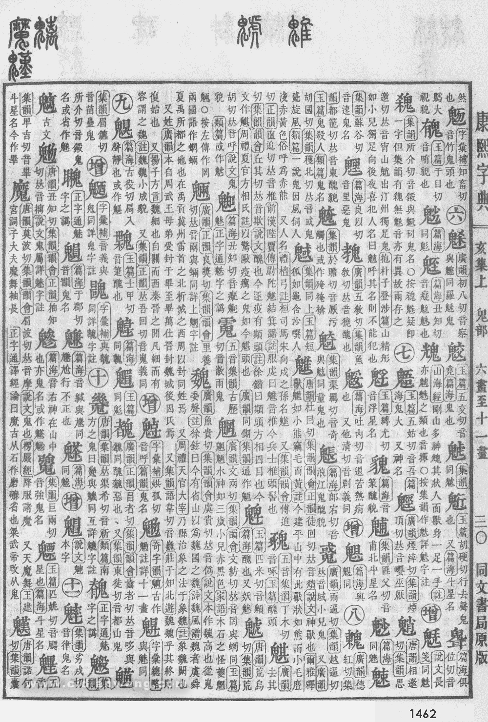 康熙字典掃描版第1462頁