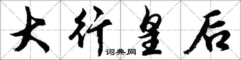 胡問遂大行皇后行書怎么寫