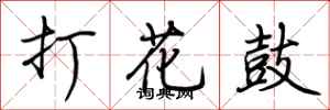 荊霄鵬打花鼓行書怎么寫