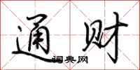 荊霄鵬通財行書怎么寫
