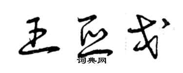 曾慶福王亞戈草書個性簽名怎么寫