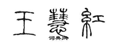 陳聲遠王慧紅篆書個性簽名怎么寫