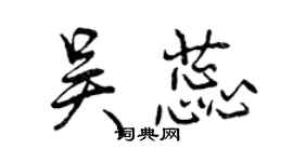 曾慶福吳蕊行書個性簽名怎么寫