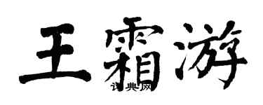 翁闓運王霜游楷書個性簽名怎么寫