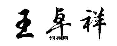 胡問遂王卓祥行書個性簽名怎么寫