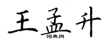 丁謙王孟升楷書個性簽名怎么寫