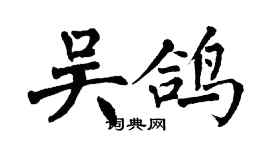 翁闓運吳鴿楷書個性簽名怎么寫