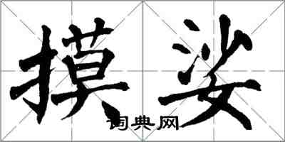 翁闓運摸娑楷書怎么寫