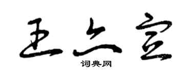 曾慶福王亦宣草書個性簽名怎么寫