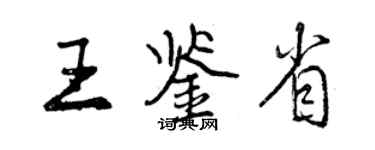 曾慶福王鑑省行書個性簽名怎么寫