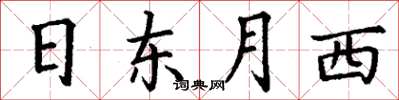 丁謙日東月西楷書怎么寫