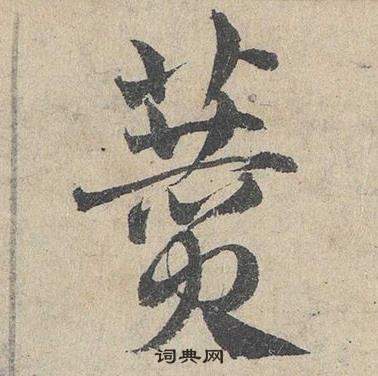 續楷書書法_續字書法_楷書字典