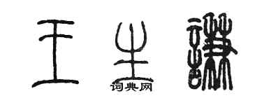 陳墨王生謙篆書個性簽名怎么寫