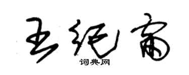 朱錫榮王紀雷草書個性簽名怎么寫