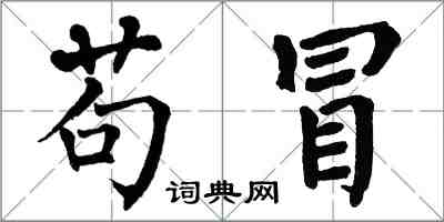 翁闓運苟冒楷書怎么寫