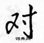 駱恆光寫的硬筆行書對