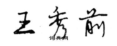 曾慶福王秀前行書個性簽名怎么寫