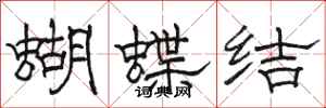 駱恆光蝴蝶結隸書怎么寫