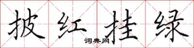 田英章披紅掛綠楷書怎么寫