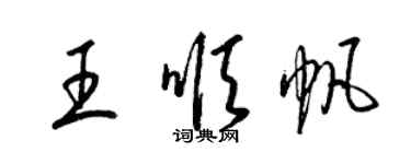 梁錦英王順帆草書個性簽名怎么寫